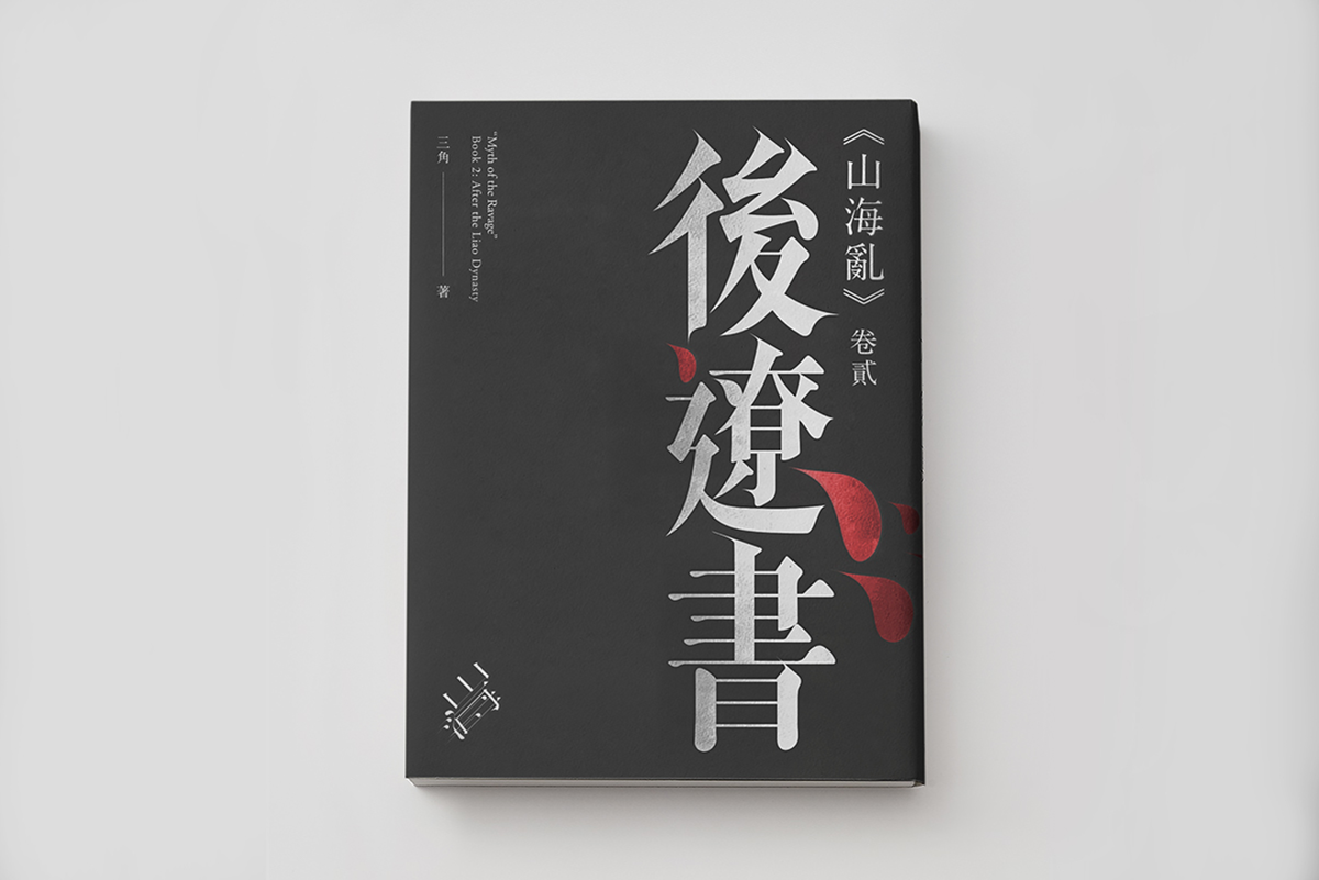 山海乱书刊Vi设计形象  封面设计