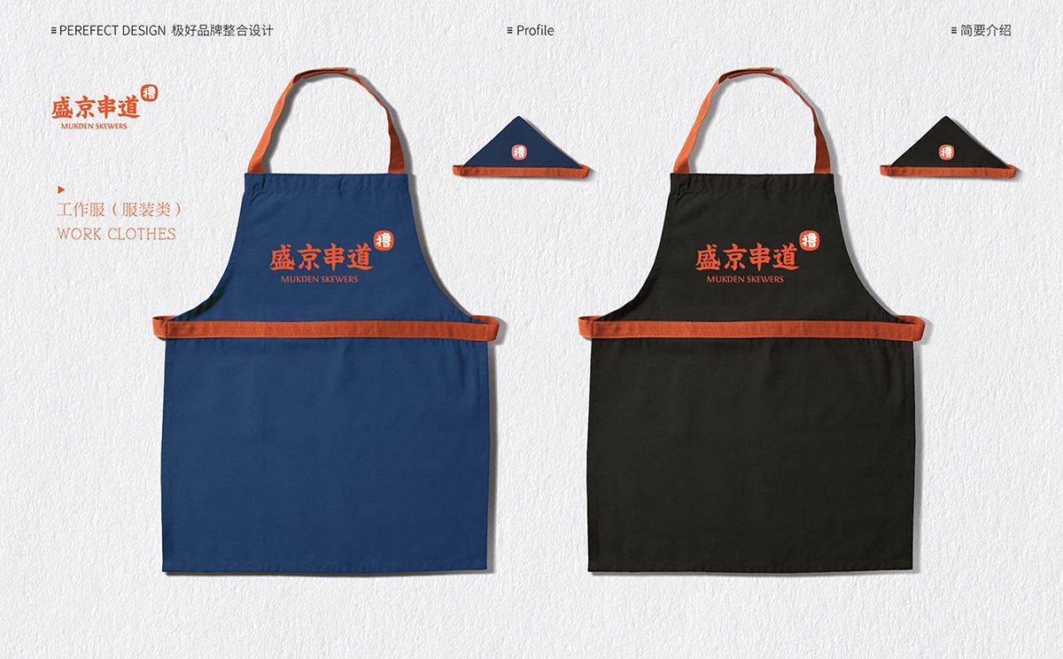 深圳Vi设计  深圳Vi策划  盛京串道烤串VI形象设计  服装设计