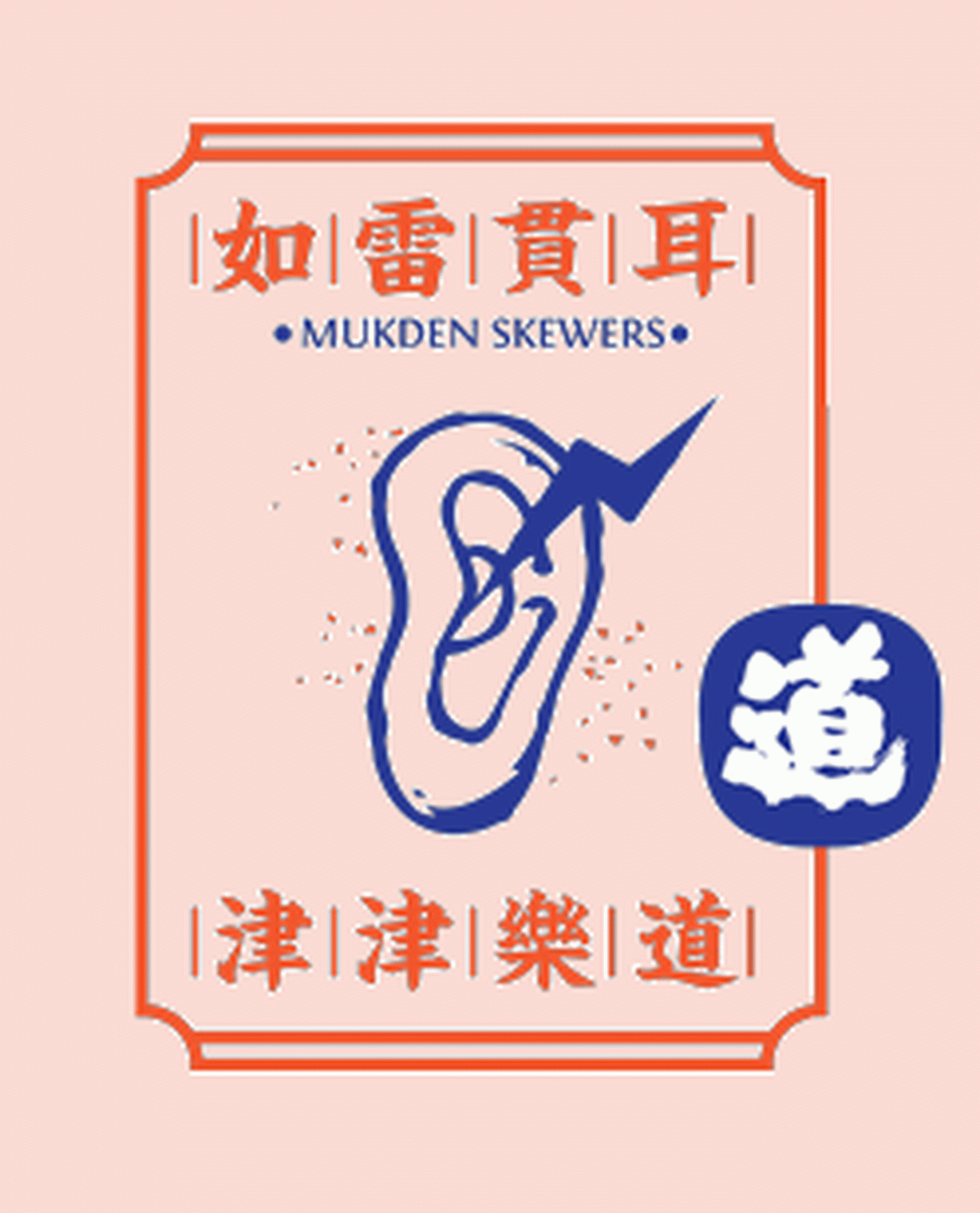 深圳Vi设计  深圳Vi策划  盛京串道烤串VI形象设计  动态展示