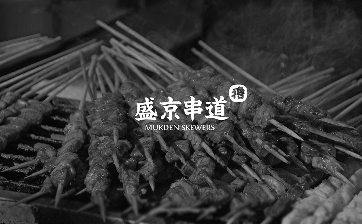 盛京串道烤串VI形象设计欣赏