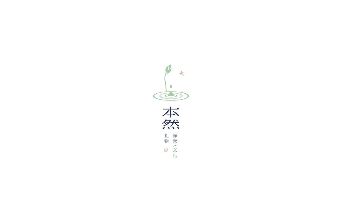 深圳VI设计  深圳VI策划  本然文化礼饰VI形象设计  标志设计