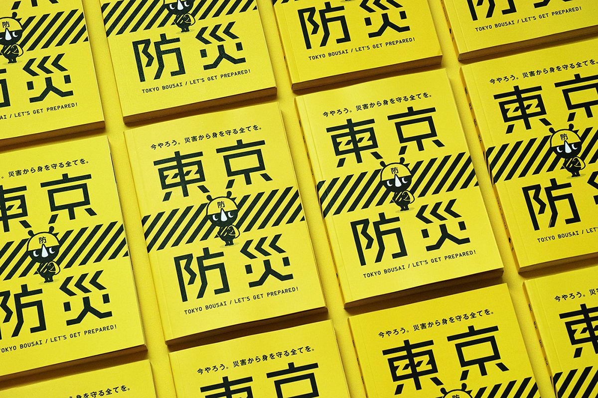深圳VI设计  深圳VI策划  东京BOUSAI防灾手册VI设计  画册设计