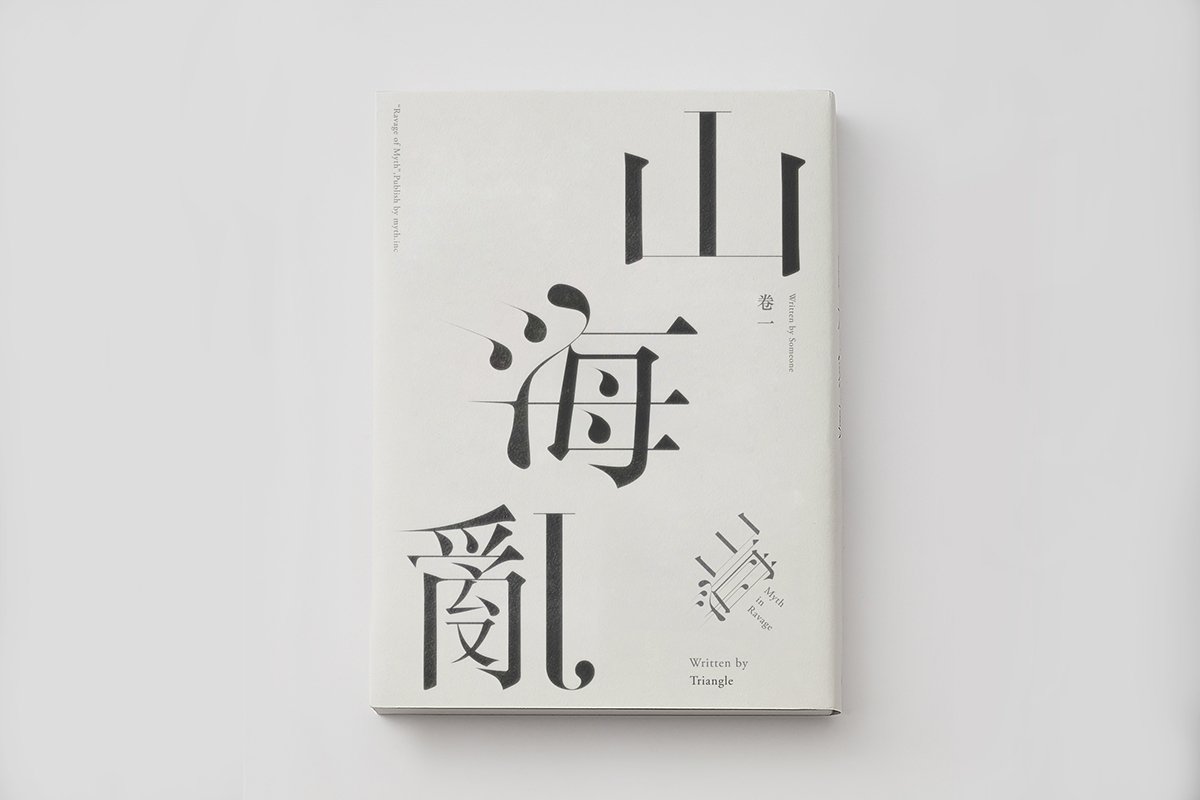 深圳VI设计  深圳VI策划  山海乱书刊Vi设计形象  画册设计