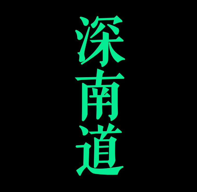 品牌策划打造深南道乐在其中的“夜宴图”