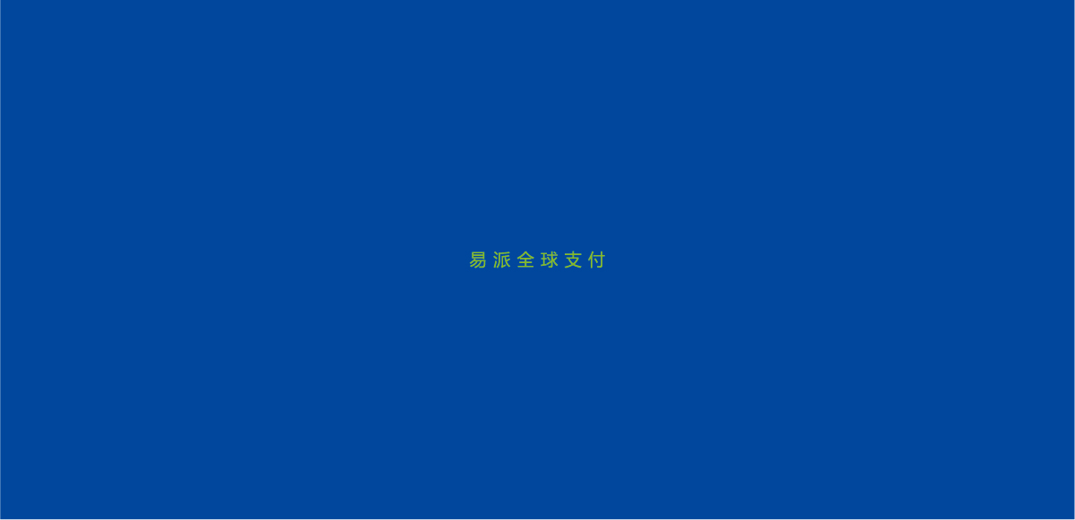 Epay易派全球支付品牌整合设计
