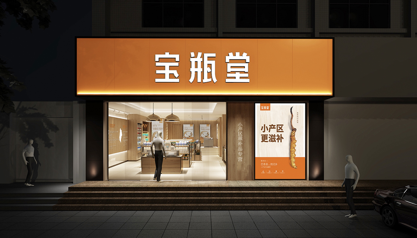 宝瓶堂传统滋补行业品牌战略升级－左右格局