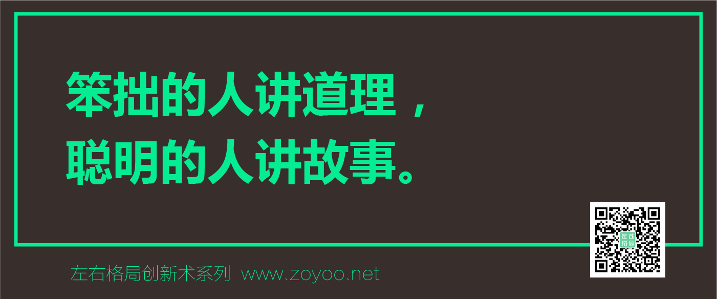 左右格局品牌策划智库之-品牌故事