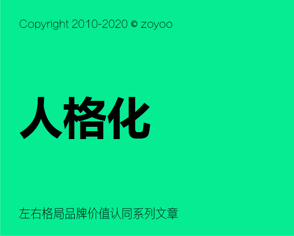 人格化构建价值认同的核心大法